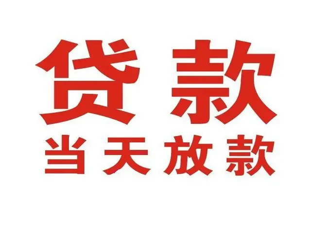 惠东个人上门借款|惠东24小私人借钱空放贷款|惠东附近无抵押借钱